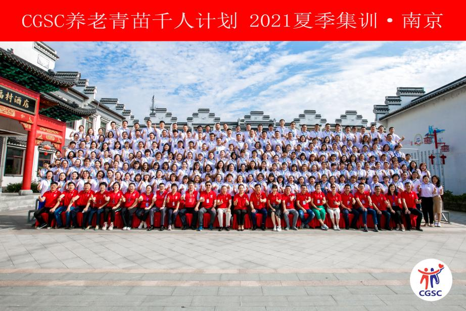 CGSC養(yǎng)老青苗千人培訓(xùn) CGSC養(yǎng)老青苗千人培訓(xùn)